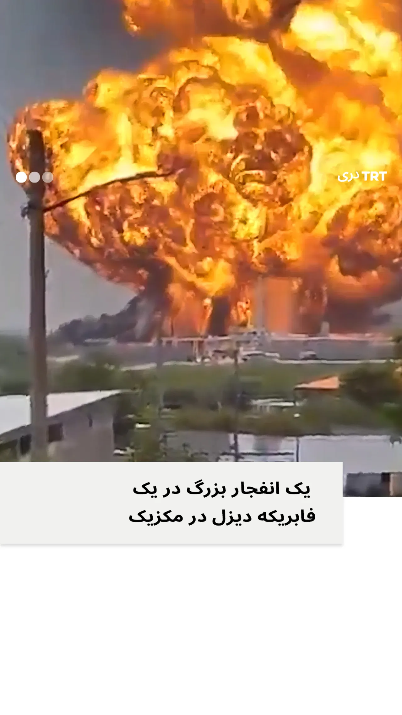 انفجار و آتشسوزی گسترده در یک فابریکه دیزل در مکسیکو